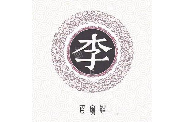 李姓的来源和历史