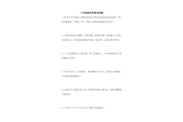 三年级思维训练题