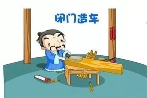 闭门造车近义词