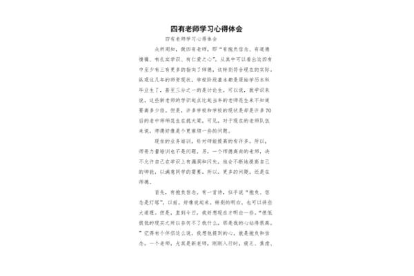 四有教师心得体会