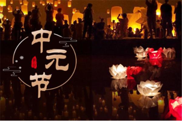 中元节是什么意思
