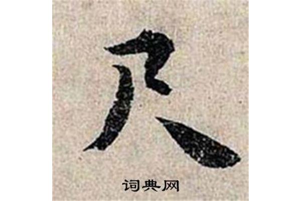 尺开头的成语