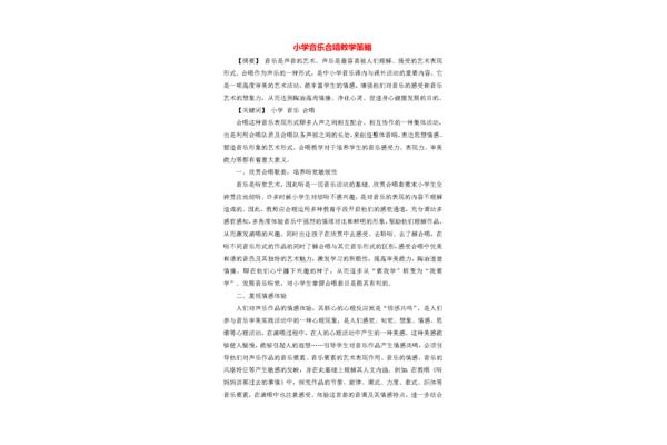 小学音乐论文