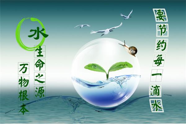 水是生命之源