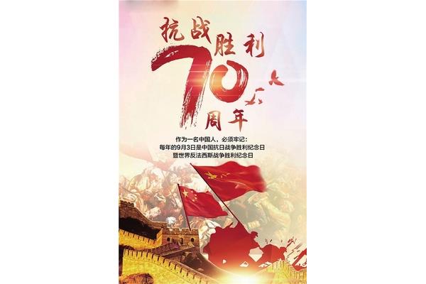 反法西斯纪念日
