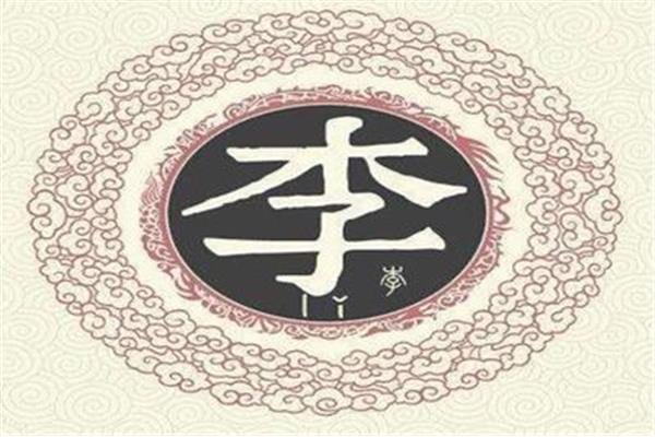 李姓的来源和历史