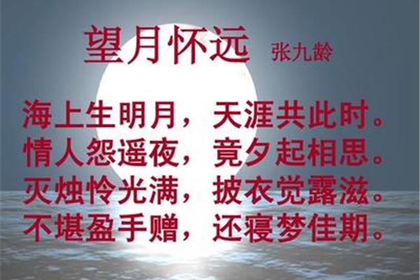 张九龄的望月怀远