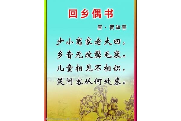 回乡偶书贺知章