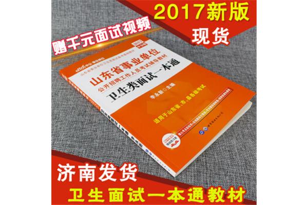 山东事业编面试