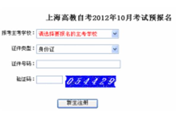 上海自考报名