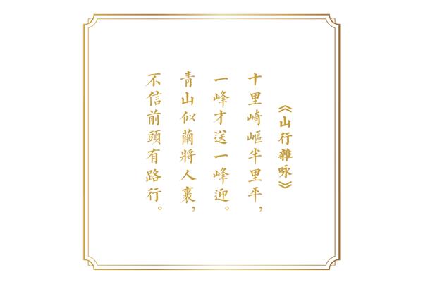 山行杂咏袁枚