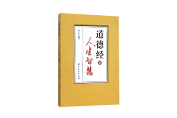 道德经的智慧