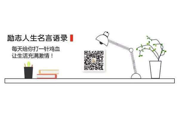 打鸡血的励志名言