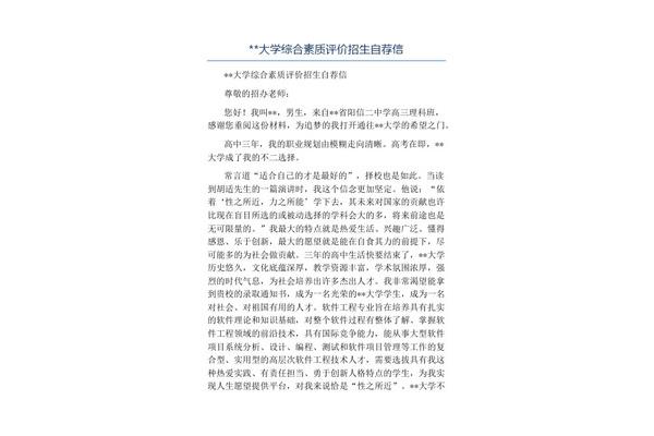 综合评价自荐信