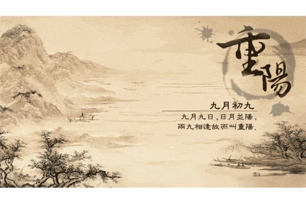 九月九是什么节日