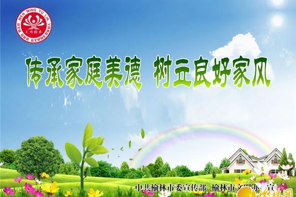 家庭文明建设