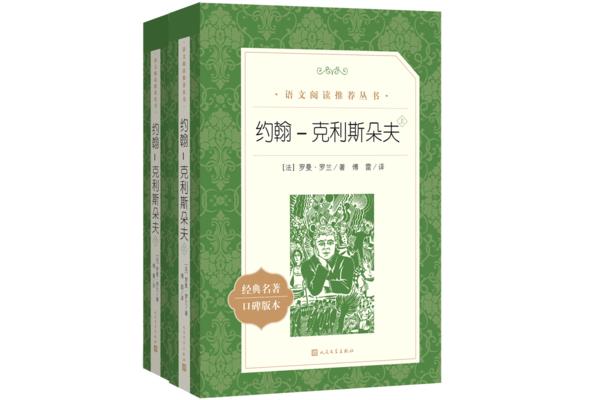 约翰克里斯朵夫