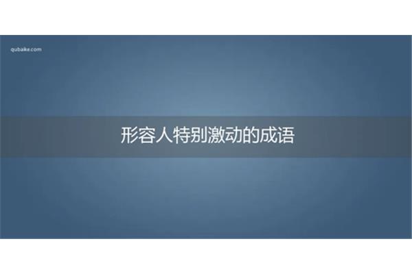 形容惊喜的成语