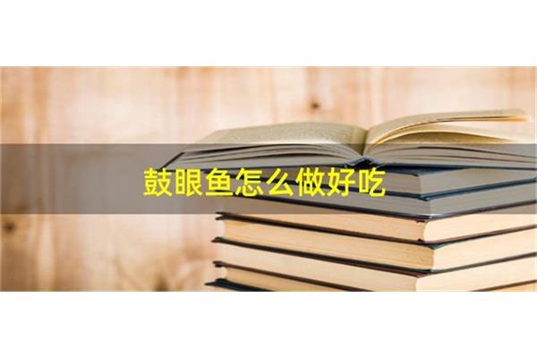 鼓眼鱼怎么做好吃