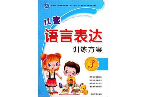 儿童的语言训练