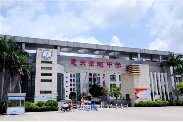 惠东荣超中学