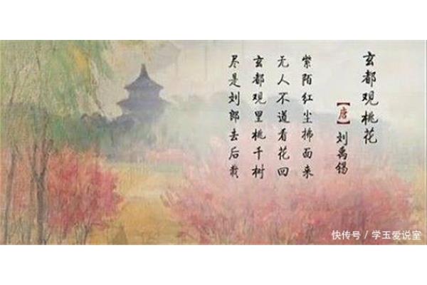 游玄都观刘禹锡