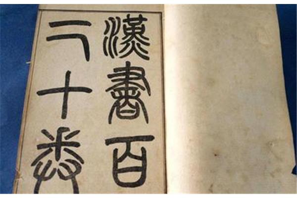 汉书的作者