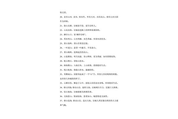 关于山的词语