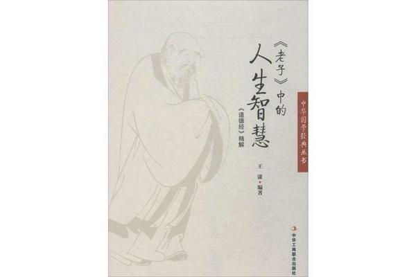 道德经的智慧