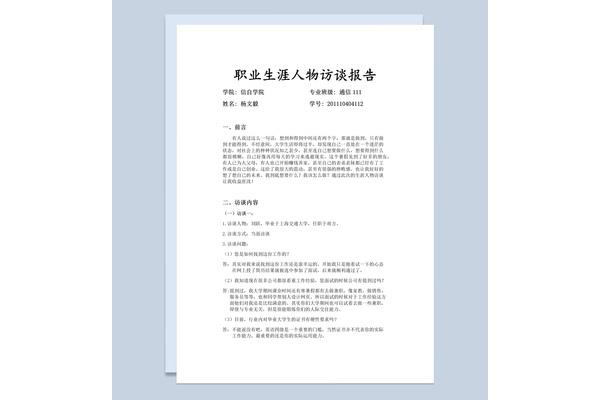 人物生涯访谈报告