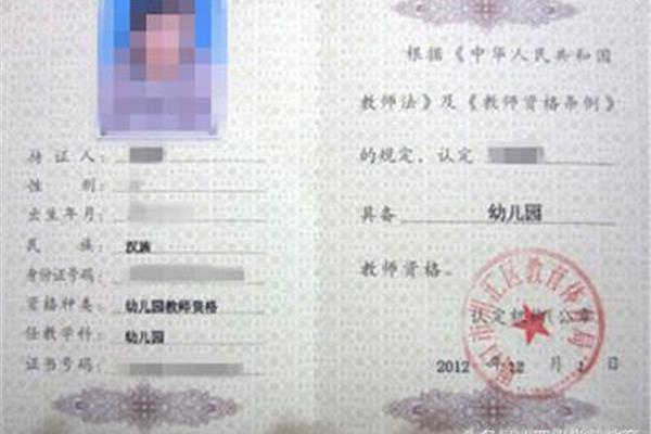 教师上岗证