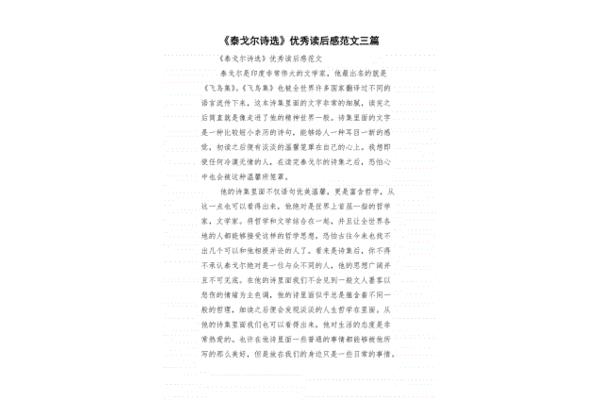 泰戈尔诗选读后感