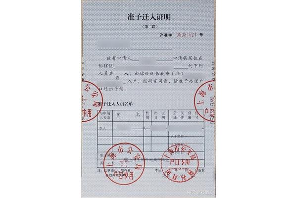 准予迁入证明