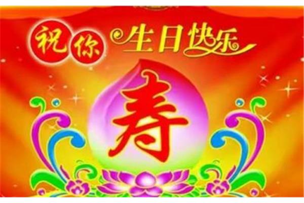 大寿祝福语