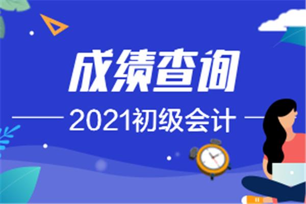 会计考试成绩查询