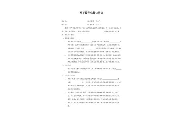 地下车位转让协议