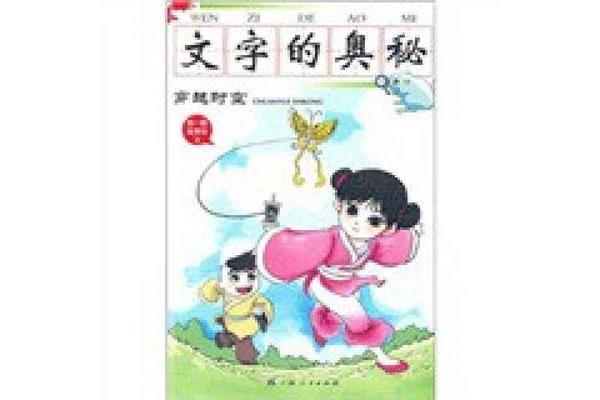 文字的奥秘