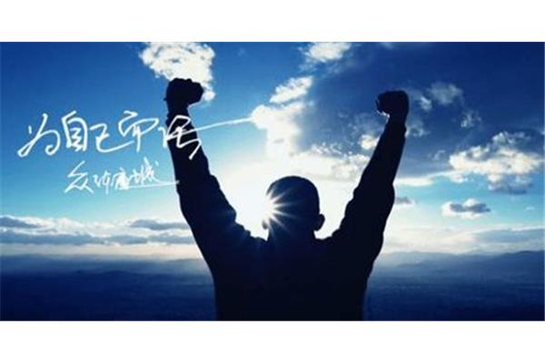 奋斗的足迹