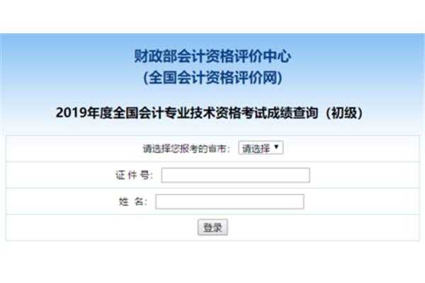 会计考试成绩查询