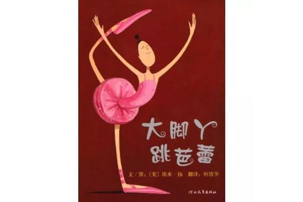 大脚丫跳芭蕾