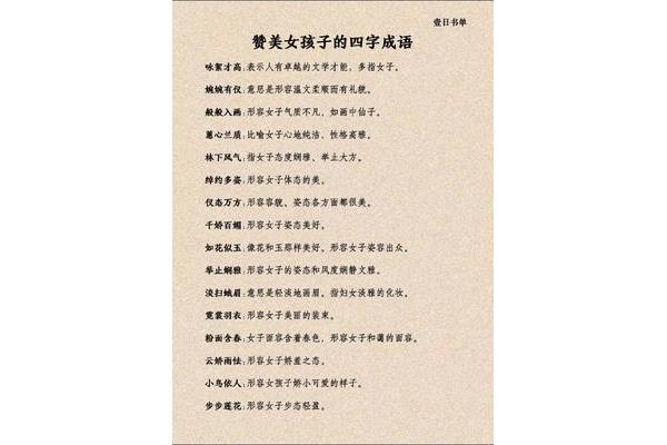 夸女子的成语