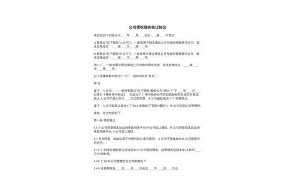 债权债务转让协议