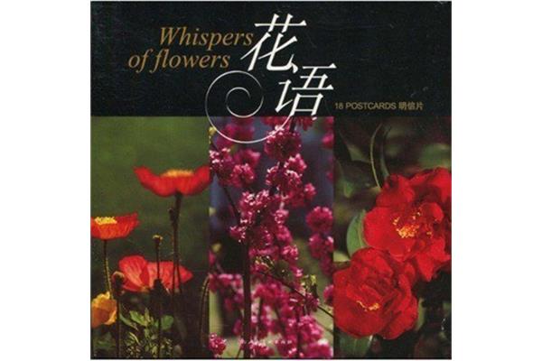 《花语大全》