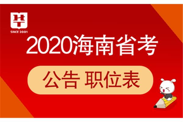 海南公务员考试