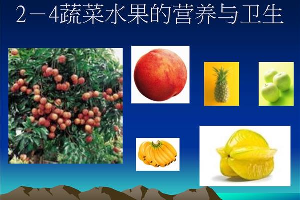 水果的营养价值