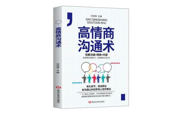 高情商沟通