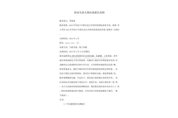 人物生涯访谈报告