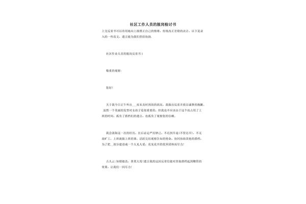 脱岗检讨书