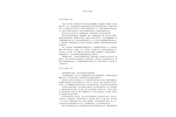 关于音乐的作文