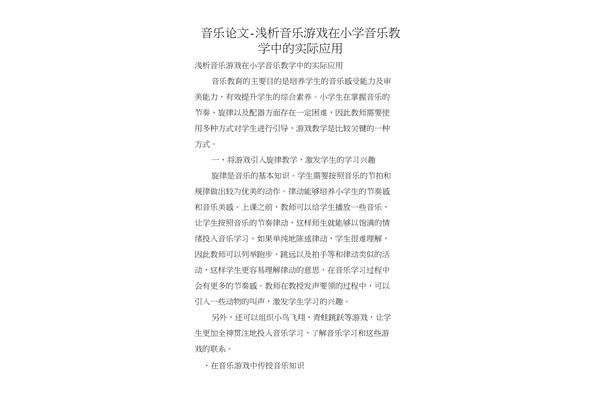 小学音乐论文